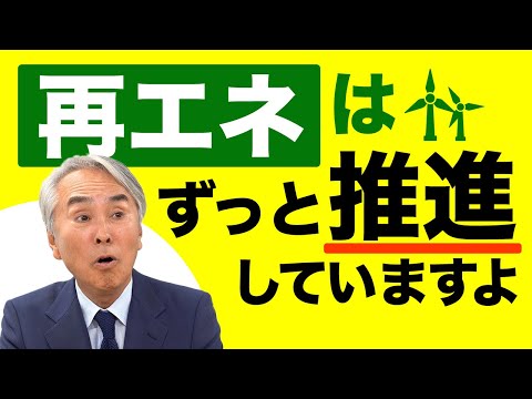 【原発推進派？】再生可能エネルギーはずっと推進していますよ。