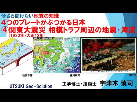 今さら聞けない地質の知識⑨　４つのプレートがぶつかる日本 ④関東大震災 相模トラフ周辺の地震･津波