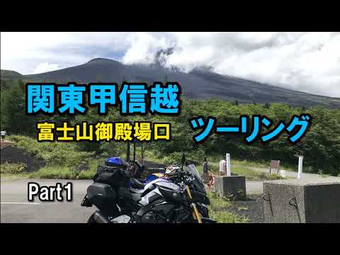 関東甲信越ツーリング Part1 桜えびの名店 富士山御殿場口【カズClionライダー】