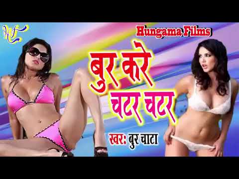 Bur kare chatar chatar bhojpuri ganda gana