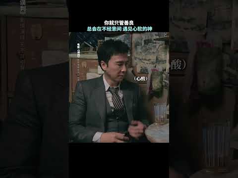 (電影誤判)永遠會被雙向奔赴的善良打動！#電影誤判 #甄子丹