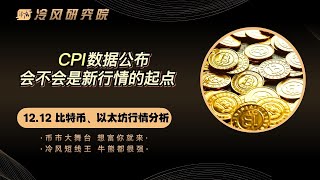 比特币行情分析 | CPI数据公布，会不会是新行情的起点 | 以太幣 | 比特幣分析 | BTC | ETH | 比特币