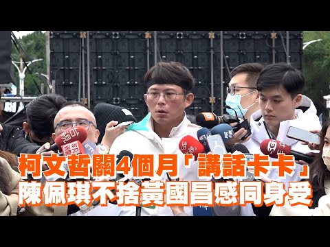 柯文哲關4個月「講話卡卡」　陳佩琪不捨黃國昌感同身受