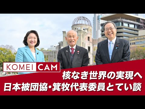 KOMEI CAM｜核なき世界の実現へ　日本被団協・箕牧代表委員とてい談｜公明新聞電子版プラス