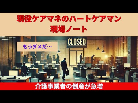 介護事業者の倒産が急増！その背後にある問題点と対策