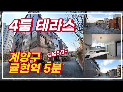 인천신축빌라 4룸 2화장실 큰테라스, 역세권에 살기좋은 단지형빌라 귤현동 다다주택 4룸 테라스세대 / 분양문의 032-710-4583 용부장