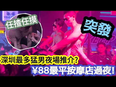 【突發】深圳最多猛男夜場推介!¥88最平按摩店過夜! | LEMON檸檬￼￼