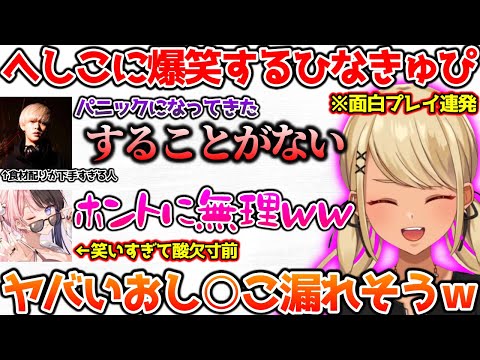 へしこのプレイが面白すぎて笑いが止まらなくなるひなきゅぴ【ぶいすぽっ！切り抜き】