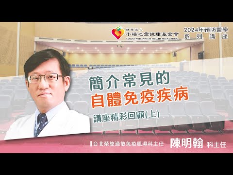 2024年【千禧預防醫學健康講座】【簡介常見的自體免疫疾病】(1) 陳明翰主任