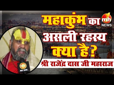 Shri Rajendra das Ji Maharaj ने बताया महाकुंभ का क्या है अर्थ ? जानिए पूरा रहस्य | MahaKumbh 2025