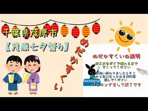 【茂原七夕祭り】千葉県茂原市で開催される7月27日・28日。一番盛り上がるイベントで『めだかすくい』を出店！１回　500円で◯◯匹お持ち帰り！？