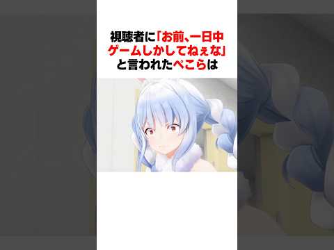 ｢お前一日ゲームしかしてないな｣と言われたぺこらは