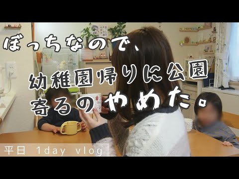 【年子育児】平日丸1日の様子｜ぼっちのママ友付き合い【ズボラ主婦/日常/vlog】