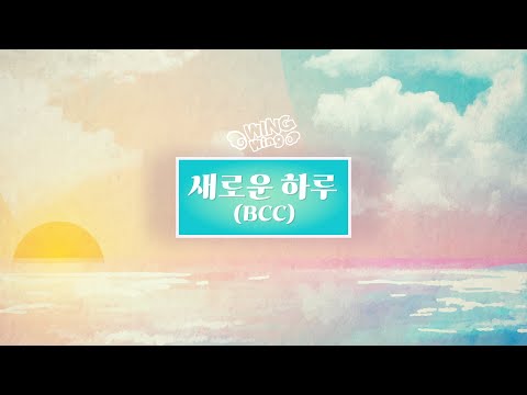 윙윙찬양 - 새로운 하루 Lyrics