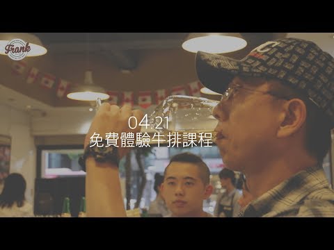 法蘭克肉品超市｜煎牛排體驗課程（0412活動紀錄）