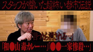 【閲覧注意】知ったら消される都市伝説…「和歌●毒カレー」「世田谷一家●●」