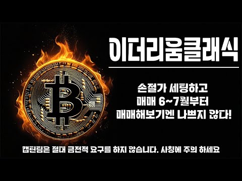 이더리움 클래식 코인 전망 ㅣ 삼각수렴의 끝을 기다려 봅시다 만약 다음 비트가 한번더 상승이 나와줄때 크게 갈수 있다고 보고는 있는데 아직 섣부른 판단은 이릅니다.