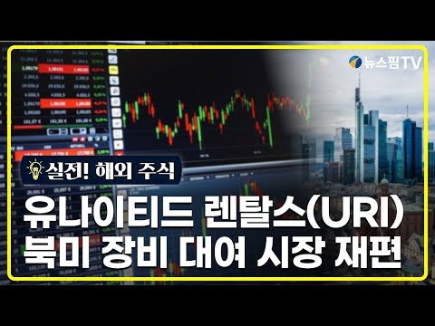 [실전! 해외주식] 유나이티드 렌탈스, H&E 인수로 북미 장비 대여 시장 재편