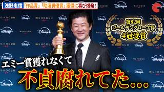 浅野忠信が助演男優賞受賞！西岡德馬、金井浩人がサプライズ登壇！「SHOGUN 将軍」ゴールデングローブ賞(R)４冠受賞記念 緊急会見