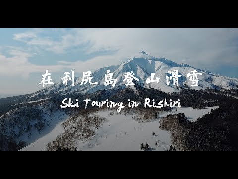 Ski Touring in Rishiri | 在利尻岛登山滑雪