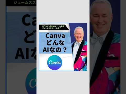 ＼世界のジェームススキナーが教えるAI／CanvaってどんなAIなの？　#ai #shortvideo #canva