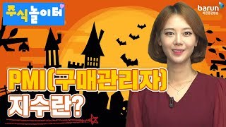 [주식놀이터] PMI(구매관리자) 지수란?_김지연 아나운서