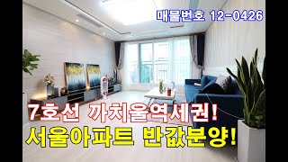 부천신축아파트 37평 7호선 까치울역세권+초대형 테라스+발코니2개+펜트리룸+서울아파트 반값분양