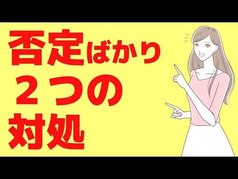 否定的なことばかり言う人【心理と対処法】親も上司も男も女も