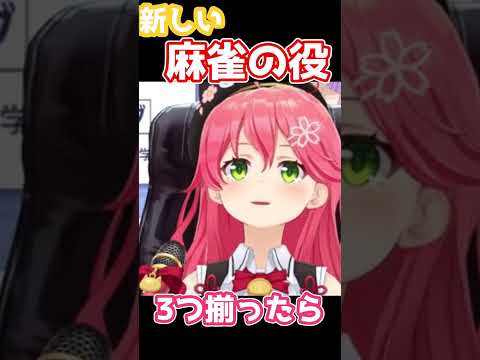 あったら面白い麻雀の役を作り出すさくらみこW【sakuramiko/ホロライブ/切り抜き】#shorts