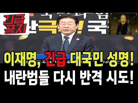 (자막완료) 이재명, 긴급 대국민성명! "내란범들 다시 반격 시도!"