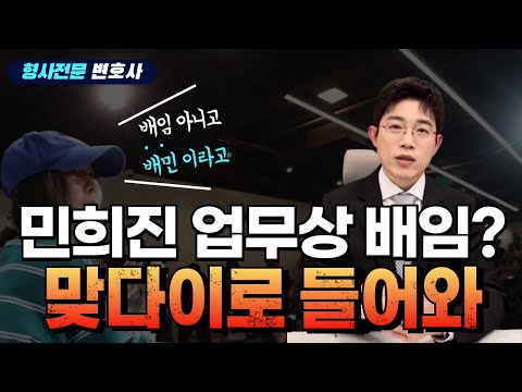 하이브에 고발당한 민희진, 업무상 배임죄 성립 가능성은 ?