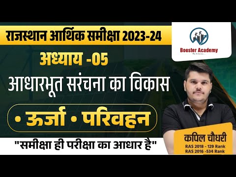 Rajasthan Aarthik Samiksha | आधारभूत सरंचना का विकास | उर्जा परिवहन | Rajasthan Eco Survey 2023 24