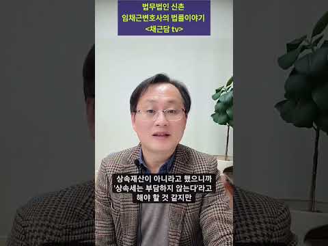 피상속인이 생전 체결한 종신보험계약에 따라 상속인이 받는 보험금은 상속재산인가? 아닌가?