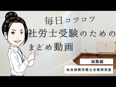 【毎日コツコツ社労士受験】総集編（令和6年11月第3週）