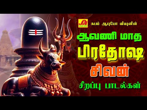 ஆவணி மாத பிரதோஷ சிவன் பாடல்கள் | AAVANI MADHA PRODHASHAM SIVAN SONGS #prodhoshamsivansongs