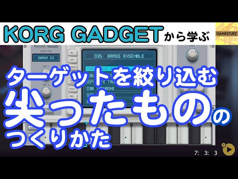 【KORG GADET後編】ターゲットを絞り込む、尖ったもののつくりかた【GAMESTUDY17】