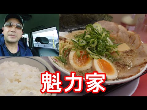 京都白川「ラーメン魁力家」浜松店！全部のせラーメン&餃子定食！京風らーめん②来来亭に似ている！？Kairikiya-Ramen in Hamamatsu city,Japan