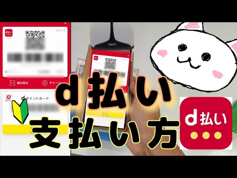 d払い(ディー払い)支払い方　dポイントの使い方🔰バーコード　スキャン