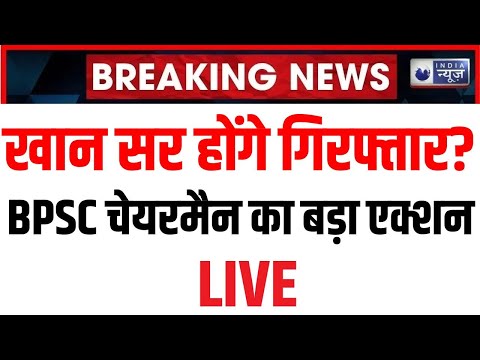 Khan Sir LIVE: क्या खान सर होंगे गिरफ्तार, BPSC चेयरमैन पर लगाया है भ्रष्टाचार का आरोप | Bihar