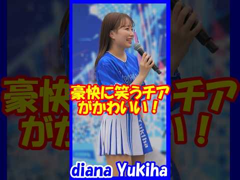 豪快に笑うチアがかわいい！最後にどっちが勝ったかわからなくなっちゃうのもかわいい♥diana　Yukihaさん　#チア  　#チアダンス  　#チアリーダー  　#shorts