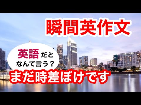 瞬間英作文398　英会話「まだ時差ぼけです」英語リスニング聞き流し