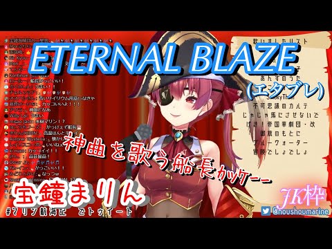 宝鐘マリン『ETERNAL BLAZE』歌ってみた / Marine Houshou "ETERNAL BLAZE"