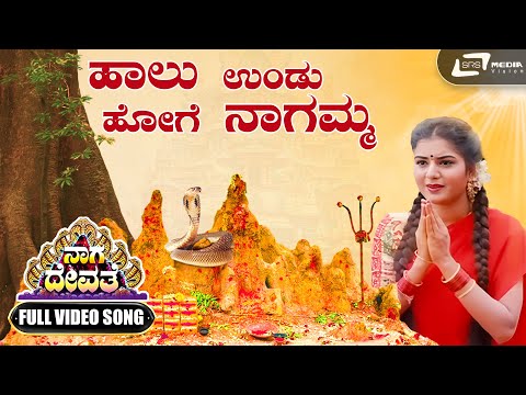 Nagara Panchami Special | Video Song | Haalundu Hoge Naagamma | Saikumar | Prema | Naga Devathe