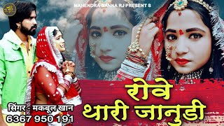 New Rajasthani song 2021 |Rove Thari Janudi , रोवे थारी जानुडी , Janudi Kathi Najar Na Lage ,RaniRan