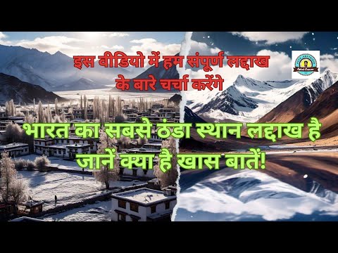 जाने क्या है लद्दाख की कास बातें #winter #ठंड #सर्दी #बर्फबारी #हिमालयकीठंड #laddakh ##शीतलहर