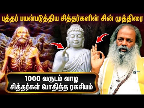 சித்தர் கலைகளில் சிறந்து விளங்கிய புத்தர் : Giri Master Narayana Swamy About Siddhar & Budhhar