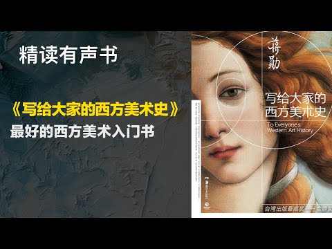 最好的西方美术入门书 - 精读《写给大家的西方美术史》