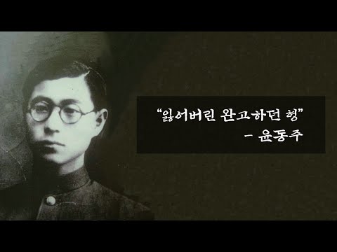 [2020 아카라카를 ON누리에] 송몽규 선배님을 기리며 - 하늘과 더불어 미리보기