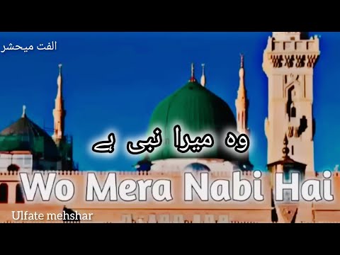 wo mera nabi hai | ulfate mehshar #islamicnaats#2024naatsharif#slowedreverb#newnaat#naat#womeranabi