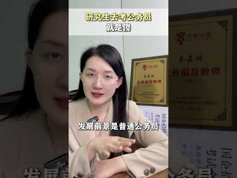 研究生去考公务员就是傻! 研究生  公务员  体制内  就业